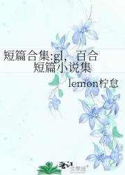 短篇合集:gl，百合短篇小说集