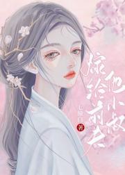 嫁给前夫他小叔