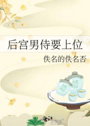 后宫男侍的争宠之路