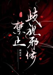 禁止歧视邪修！