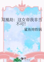 双凰劫:这女帝我非当不可!