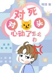 对死对头心动了怎么办