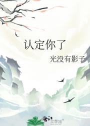 认定你了
