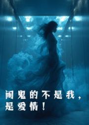 闹鬼的不是我，是爱情！