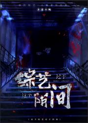 这个综艺过于阴间