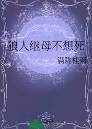 狼人继母不想死