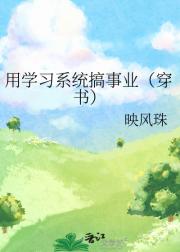 用学习系统搞事业（穿书）
