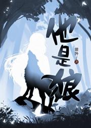 他是狼