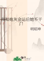 得知炮灰命运后她不干了!