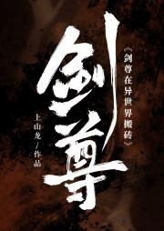 剑尊在异世界搬砖