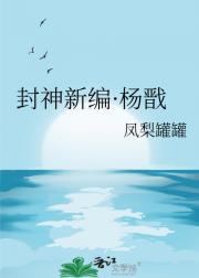 封神新编·杨戬