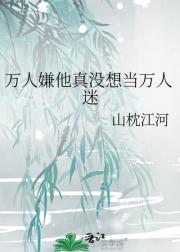 万人嫌他真没想当万人迷