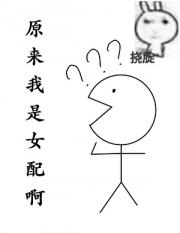原来我是女配啊