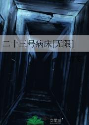 二十三号病床[无限]