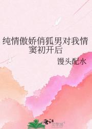 纯情傲娇俏狐男对我情窦初开后