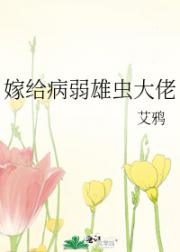 嫁给病弱雄虫大佬