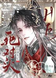 捡到失忆死对头后成功he了