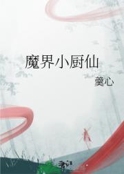 魔界小厨仙