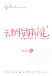 恋爱脑控制计划·失败版