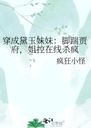 穿成黛玉妹妹：脚踹贾府，姐控在线杀疯