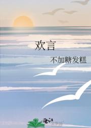 欢言
