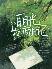 白月光发疯日记