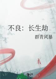 不良：长生劫