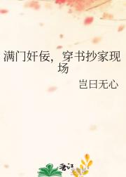 满门奸佞，穿书抄家现场