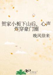 贺家小栀下山后，心声炸穿豪门圈