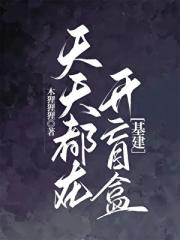 天天都在开盲盒[基建]