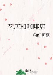 花店和咖啡店