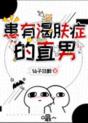 穿成患有渴肤症的直男