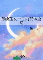 落魄孤女十日内玩转全局