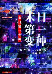 末日第一变种