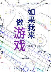 如果我来做游戏