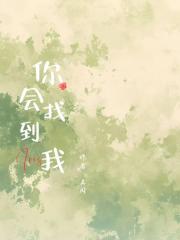 你会找到我
