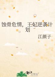 蚀骨危情,王妃逆袭计划