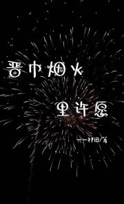 晋中烟火里许愿