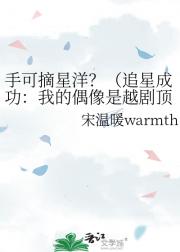 手可摘星洋？（追星成功：我的偶像是越剧顶
