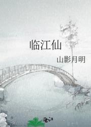 临江仙