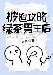 被迫攻略绿茶男主后(重生)