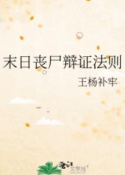 末日丧尸辩证法则
