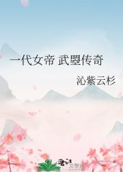一代女帝 武曌传奇