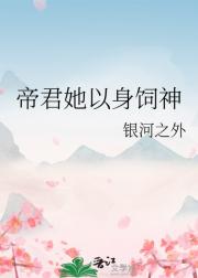 帝君她以身饲神