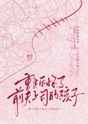 重生后怀了前夫上司的孩子