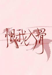 恨我入骨