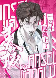 一勾手他就上了