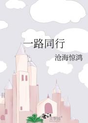 一路同行