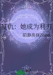 复仇：她成为利刃