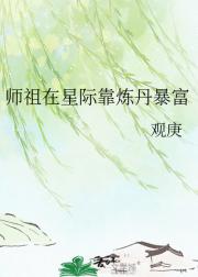 师祖在星际靠炼丹暴富
